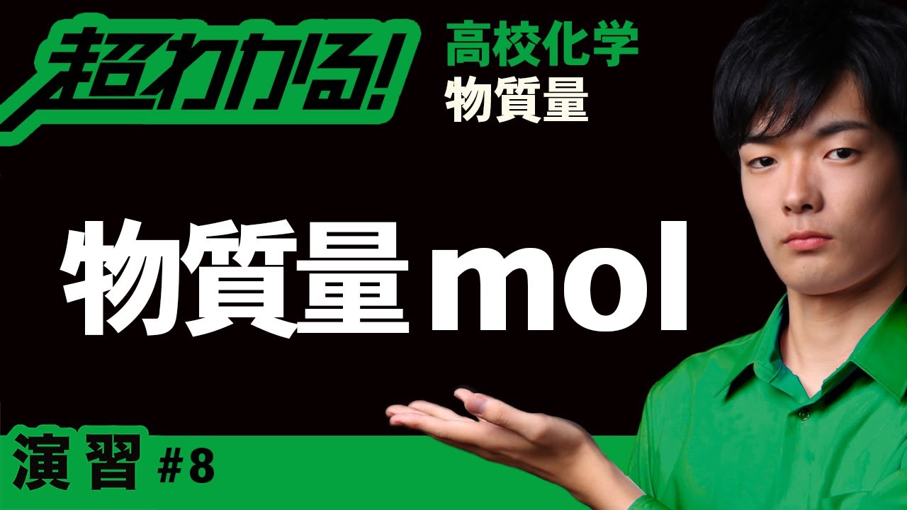 Mol 物質量モル 高校化学 物質量 ８ Youtube