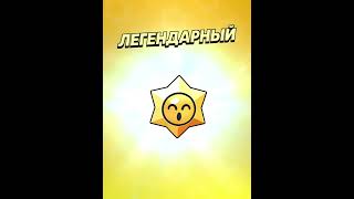 Открытие легендарной звезды ⭐️⭐️⭐️