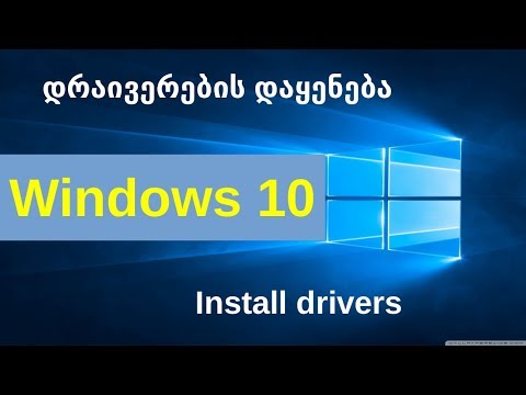 Windows 10. დრაივერების დაყენება.