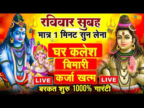 LIVE शिव भजन स्पेशल आज के दिन शिवजी की यह वंदना सुन लेना आपकी हर इच्छा पूरी हो जाएँगी | शिव भजन 2024