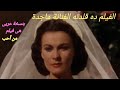 ملخص فيلم 🌷 ذهب مع الريح         (GONE WITH THE WIND)