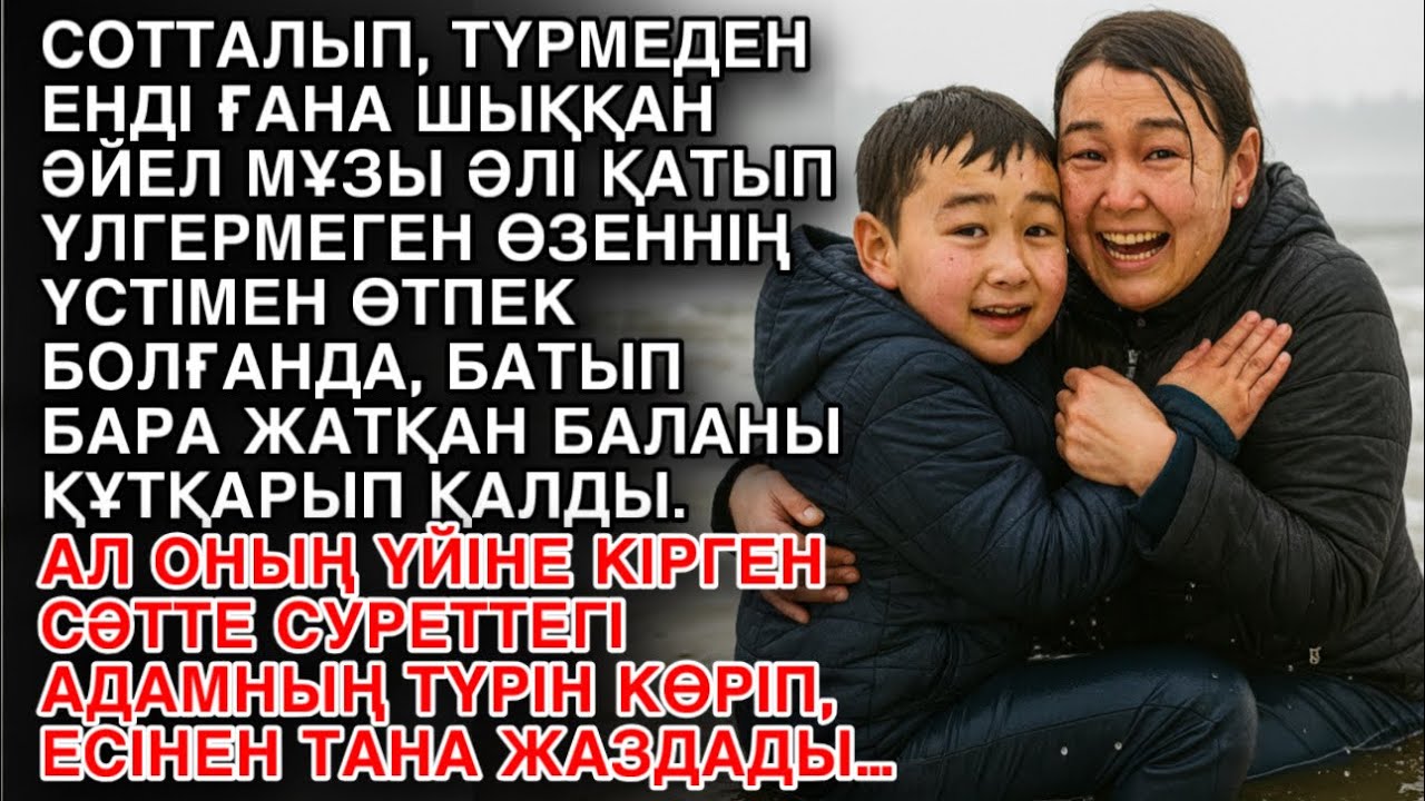 СОТТАЛЫП, ТҮРМЕДЕН ЕНДІ ҒАНА ШЫҚҚАН ӘЙЕЛ МҰЗЫ ӘЛІ ҚАТЫП ҮЛГЕРМЕГЕН ӨЗЕННІҢ ҮСТІМЕН ӨТПЕК БОЛҒАНДА…