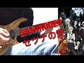 【文豪ストレイドッグス 三期 OP】GRANRODEO  / セツナの愛 弾いてみた (Guitar Cover)