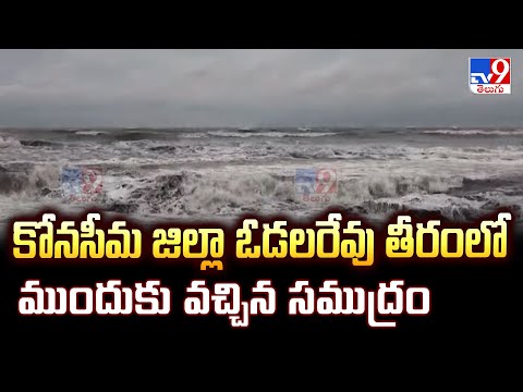 Cyclone Montha : కోనసీమ జిల్లా ఓడలరేవు తీరంలో ముందుకు వచ్చిన సముద్రం - TV9 - TV9
