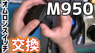 ロジクール パフォーマンスマウス M950 オムロンスイッチ交換 decomposition Repair