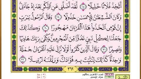 الصفحة ( 362) من القرآن الكريم سورة الفرقان _ مصحف التقسيم الموضوعي _