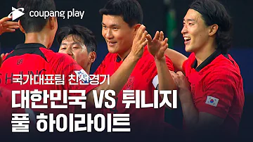 국가대표팀 친선경기 대한민국 Vs 튀니지 풀 하이라이트