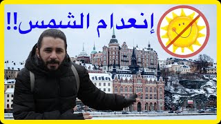 سلبيات الحياة في السويد [اكثر خمس أشياء سلبية]