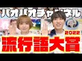 【2022】視聴者が選ぶパオパオチャンネル流行語大賞