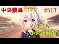 【中央競馬】２月８日（日）ロジックを信じる　中央競馬は「馬連補完計画」　小倉日経賞