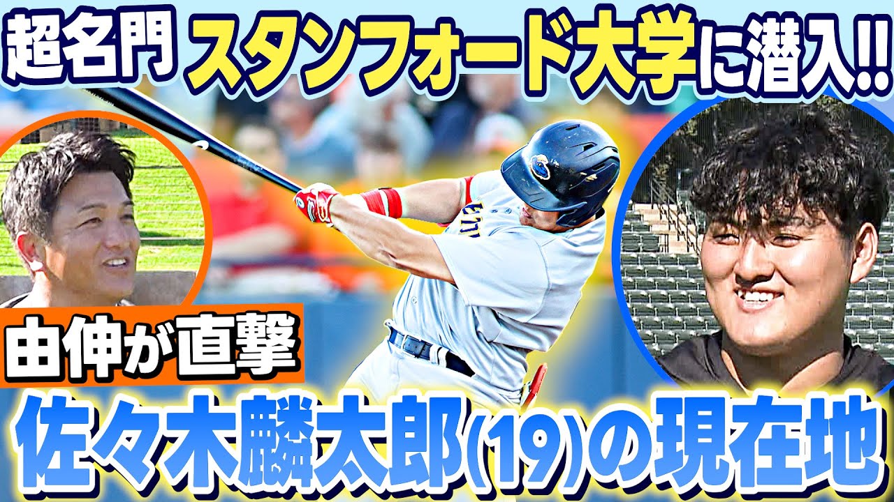 スタンフォード大学に潜入】 高橋由伸が佐々木麟太郎を直撃！今の生活