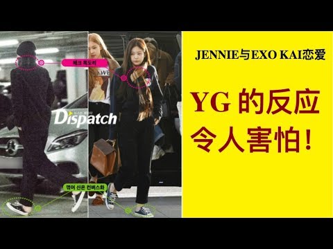 BLACKPINK-Jennie与EXO-KAI恋情, YG 的反应令人十分害怕！