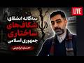 سه گانه انشقاق  شکاف های ساختاری جمهوری اسلامی نجومي