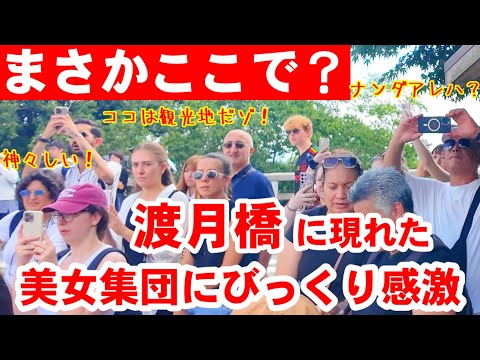 9/7(日)まさかここで？渡月橋に現れた美女集団に外国人観光客びっくり感激【嵐山渡月橋の真ん中で女神輿の差し上げ！松尾大社八朔祭 女神輿渡御】