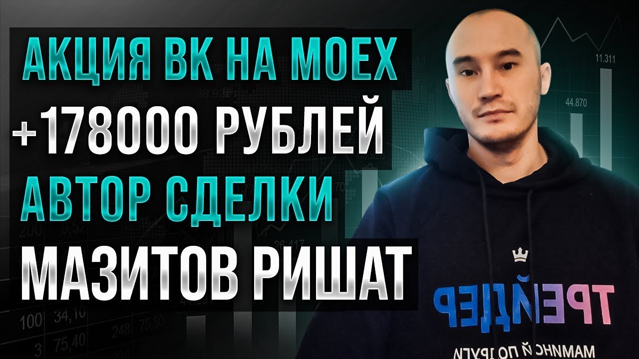 Сделка на акции ВК на MOEX. +178000 рублей. - YouTube
