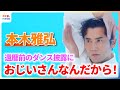 本木雅弘「おじいさんなんだから!」還暦前のダンス披露に本音がもれる【「特水」新TVCM撮影メイキング&インタビュー】