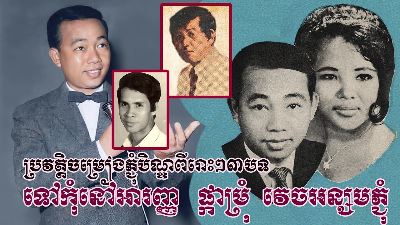 ពីរោះទៀតហើយ -មកស្តាប់ប្រវត្តិចម្រៀងភ្ជុំបិណ្ឌល្បីៗ៣បទ បទ«ទៅ!កុំនៅអារញ្ញ» «ផ្កាម្រុំ» «វេចអន្សមភ្ជុំ»