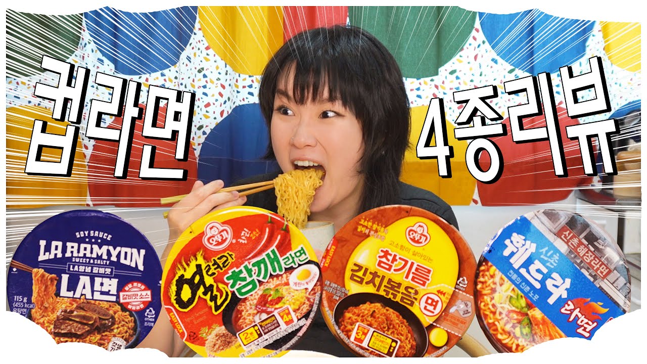 컵라면 신제품 4종리뷰! 🍜🍜