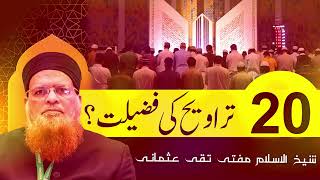 20 Rakaat Taraweeh Ki Fazilat | Mufti Taqi Usmani | The Virtue of 20 Rakats of Taraweeh  بیس تراویح