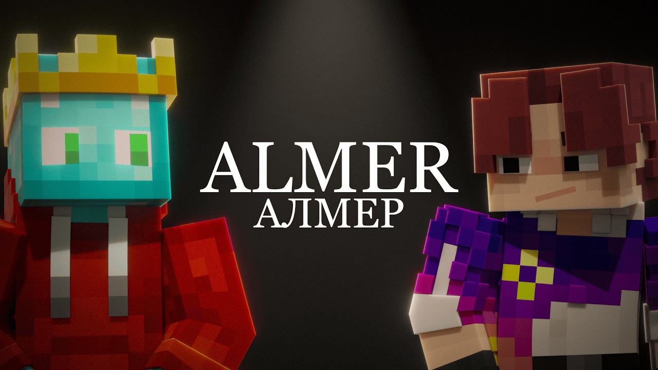 Алмер - Про Алмазы, Корону и Ненависть