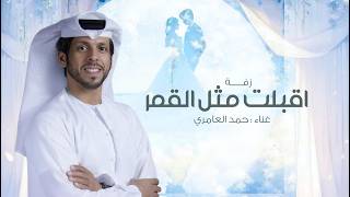 زفات  حمد العامري زفة اقبلت مثل القمر حصري