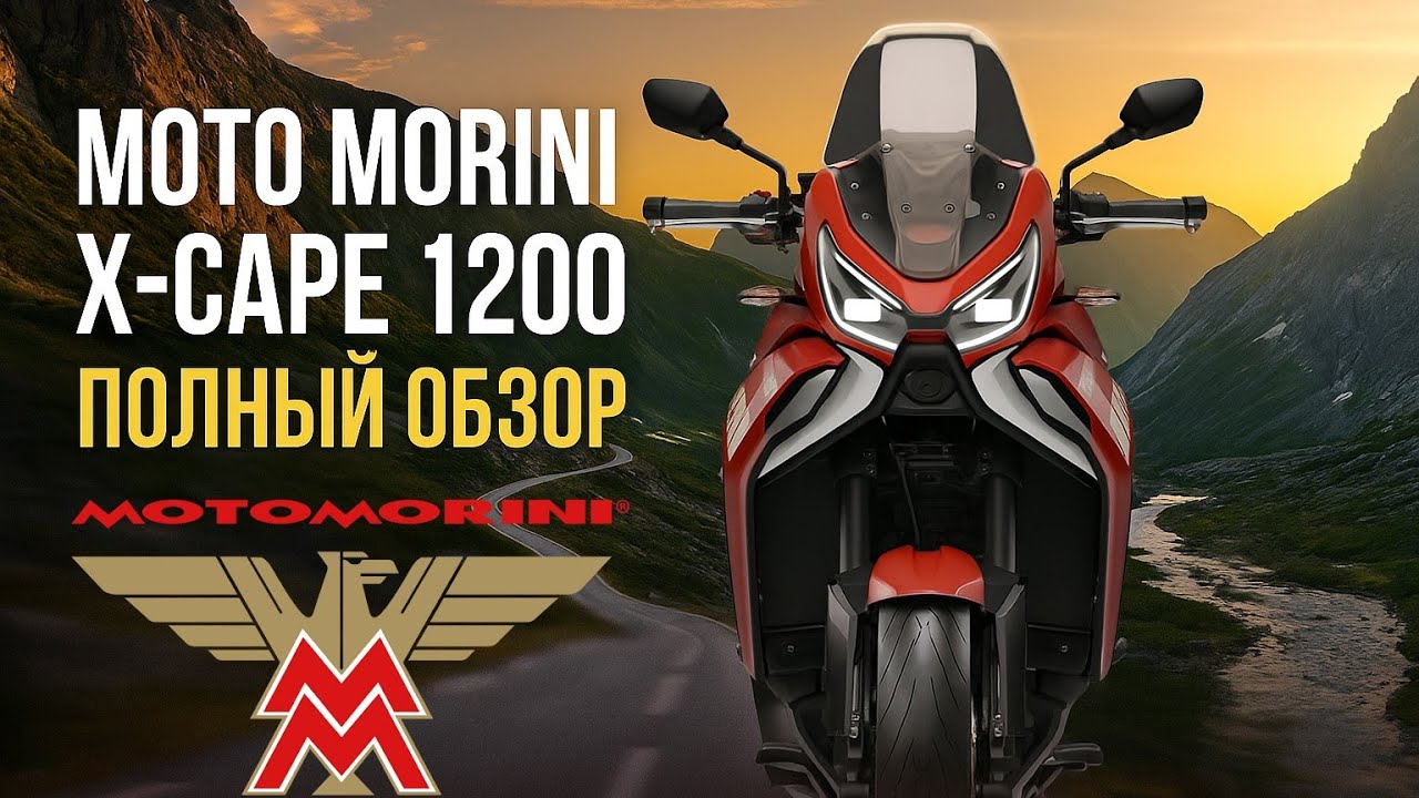 Moto Morini X-Сape 1200. Полный обзор в салоне.