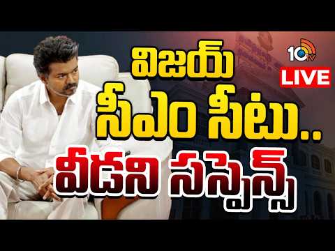 LIVE : లెప్ట్‌ పార్టీ నేతలతో టీవీకే పార్టీ కీలక చర్చలు |TVK Vijay and the CM's seat | Tamil Politics - 10TVNEWSTELUGU