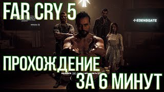 КАК ПРОЙТИ FAR CRY 5 ЗА 6 МИНУТ БЕЗ ЧИТОВ? КАК ПРОЙТИ FAR CRY 5 ЗА 6 МИНУТ БЕЗ ЧИТОВ?