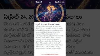 మేష రాశి దినఫలాలు - ఏప్రిల్ 24, 2026 | Aries Daily Horoscope Today in Telugu