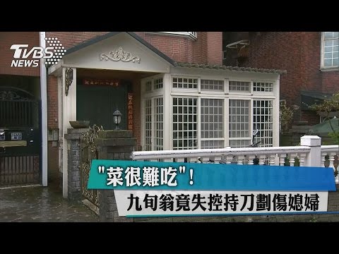 「菜很難吃」！　九旬翁竟失控持刀劃傷媳婦
