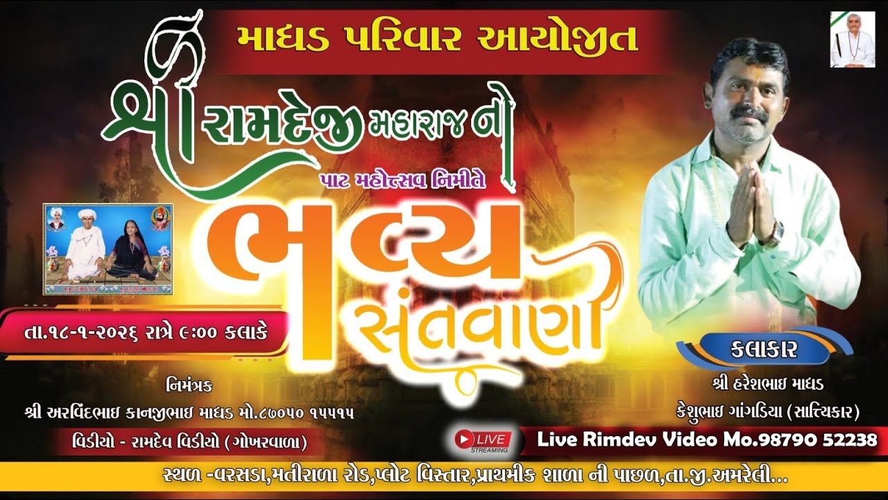 🔴Live વરસડા ગામને આંગણે  માધડ પરિવાર  આયોજિત  રામદેવજી મહારાજના  પાટોત્ભસવ નિમિતે   ભવ્વ્યય સંતવાણી