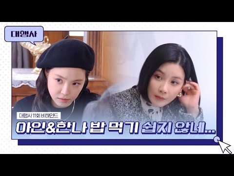 😫😫 &amp;#39;<strong>대행사</strong>&amp;#39; 11회 비하인드│<strong>대행사</strong> AGENCY