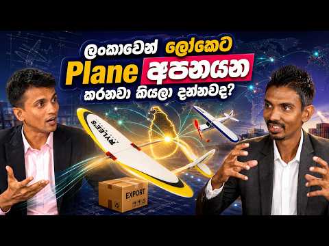ලංකාවෙන් ලෝකෙට Plane අපනයන කරනවා කියලා දන්නවද ?
