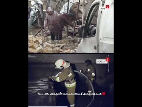 هجوم روسي على أوديسا وميكولايف الأوكرانيتين يخلف دمارا