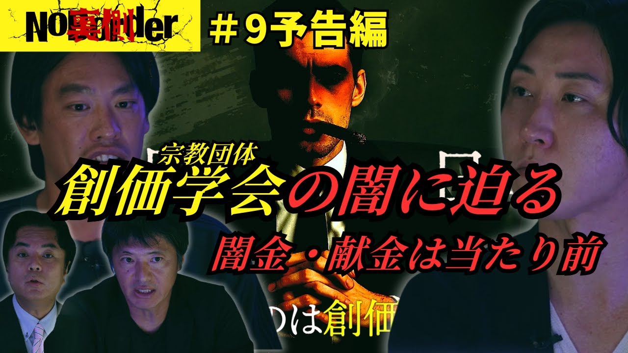 NoBorder #9 Trailer] A look into the dark side of Soka
