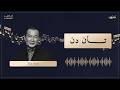 أساطين الموسيقى الحلقة السابعة والخمسون تان دن