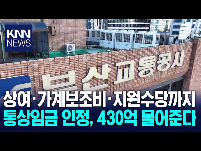부산교통공사 통상임금 소송 패소, 430억원 추가 지급 결정 / KNN