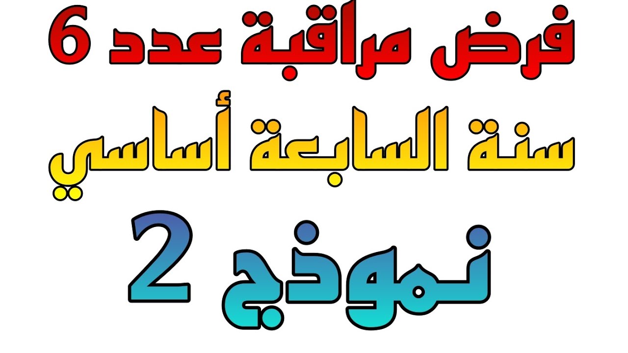 فرض مراقبة عدد 6 للسنة السابعة أساسي #2 - YouTube