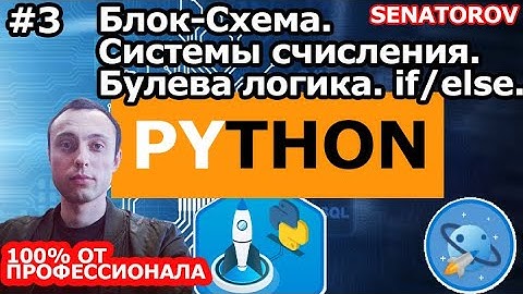 🚀 Python С НУЛЯ. #3 | Уроки для начинающих. | Блок-Схема. Системы счисления. Булева логика. if/else.