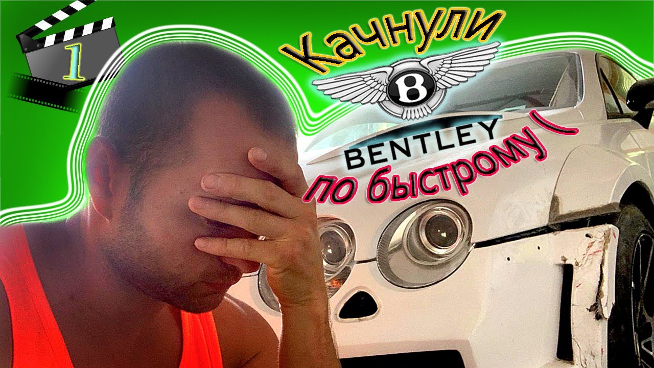 Качнули бентли по быстрому. Как не стоит относится к бентли. - YouTube
