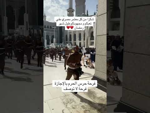 فرحة رجال أمن الحرم بالاجازة بعد موسم العمرة رمضان