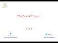 تدريب التهجي والقراءة رقم 1