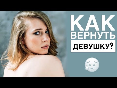 КАК ВЕРНУТЬ ДЕВУШКУ? Метод Вастиковой