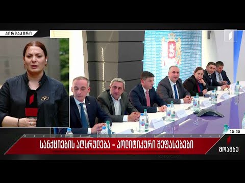 სანქციების აღსრულება - პოლიტიკური შეფასებები