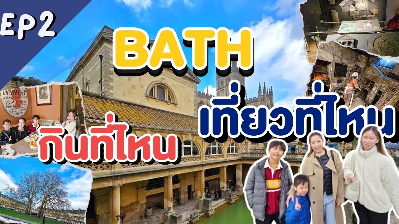เที่ยวอังกฤษ EP2 เที่ยวบาธ เมือง BATH กินที่ไหน เที่ยวอะไร