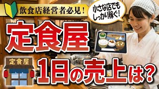 【飲食店開業】小さな定食屋の1日って稼げるの？逆算思考で勝ち確の定食屋を目指そう🙌