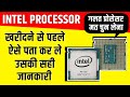 INTEL Processor / CPU Buyer Guide 2020 | How To Know Full Detail Of Processor Before BUY i3 i5 i7 i9