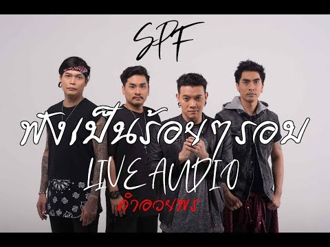 คำอวยพร-SPF  LIVE AUDIO