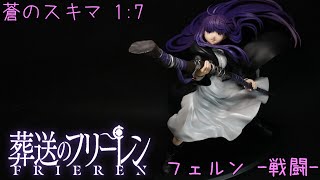葬送のフリーレン ガレージキット 塗装完成品 フリーレン＆フェルン
