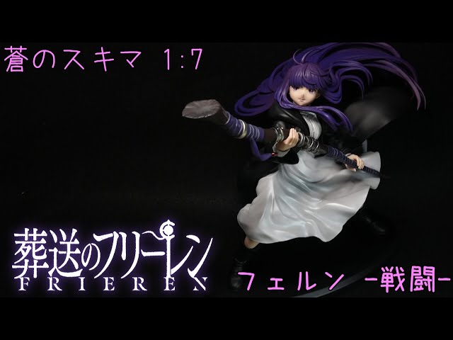 蒼のスキマ フェルン 戦闘 1:7 葬送のフリーレン ガレージキット - YouTube